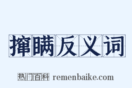 撺瞒反义词是什么意思的图片